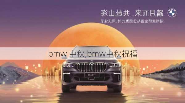 bmw 中秋,bmw中秋祝福