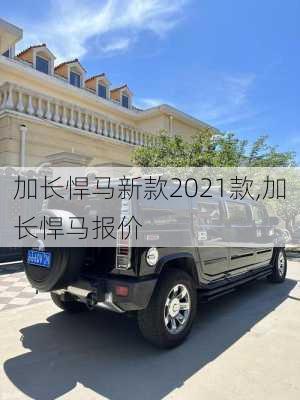 加长悍马新款2021款,加长悍马报价