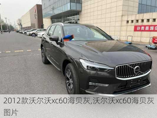 2012款沃尔沃xc60海贝灰,沃尔沃xc60海贝灰图片