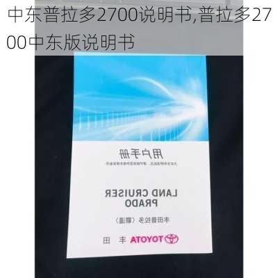 中东普拉多2700说明书,普拉多2700中东版说明书