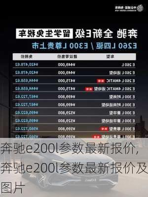 奔驰e200l参数最新报价,奔驰e200l参数最新报价及图片