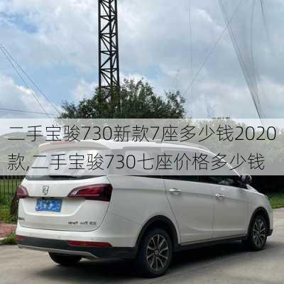 二手宝骏730新款7座多少钱2020款,二手宝骏730七座价格多少钱