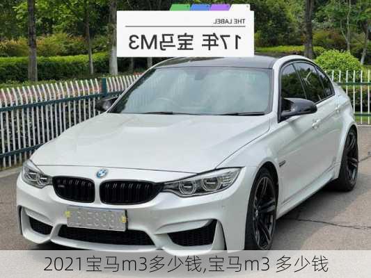 2021宝马m3多少钱,宝马m3 多少钱