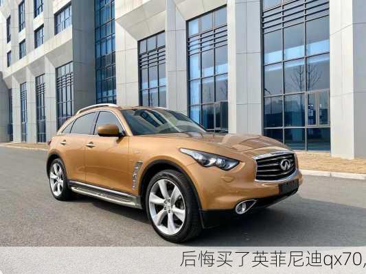 后悔买了英菲尼迪qx70,