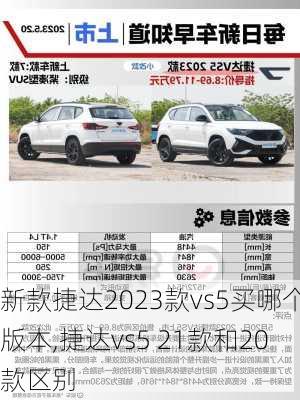 新款捷达2023款vs5买哪个版本,捷达vs5 21款和20款区别