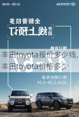 丰田toyota报价多少钱,丰田toyota价格多少