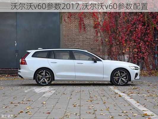 沃尔沃v60参数2017,沃尔沃v60参数配置