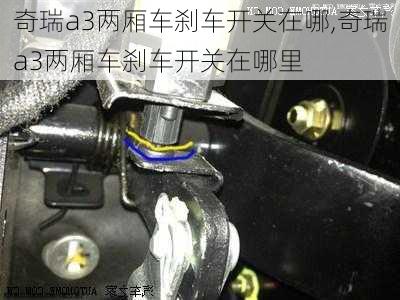 奇瑞a3两厢车刹车开关在哪,奇瑞a3两厢车刹车开关在哪里