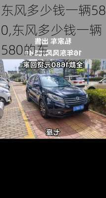 东风多少钱一辆580,东风多少钱一辆580的车