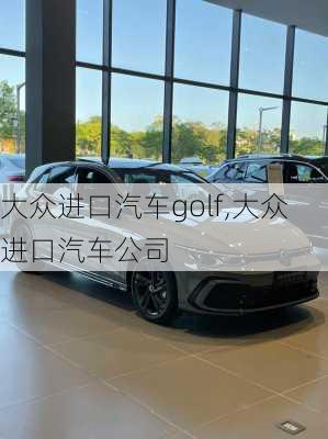 大众进口汽车golf,大众进口汽车公司