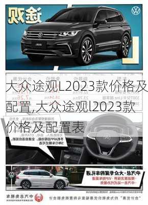 大众途观L2023款价格及配置,大众途观l2023款价格及配置表