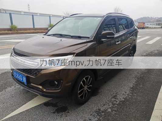 力帆7座mpv,力帆7座车