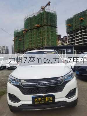 力帆7座mpv,力帆7座车