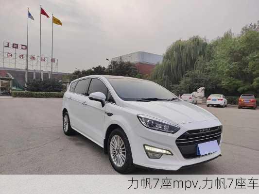 力帆7座mpv,力帆7座车