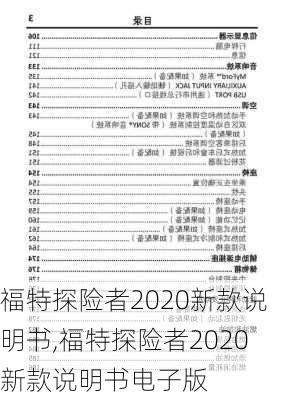 福特探险者2020新款说明书,福特探险者2020新款说明书电子版