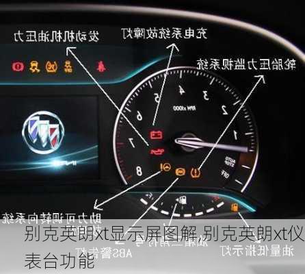 别克英朗xt显示屏图解,别克英朗xt仪表台功能