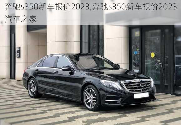 奔驰s350新车报价2023,奔驰s350新车报价2023汽车之家