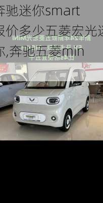 奔驰迷你smart报价多少五菱宏光迷你,奔驰五菱mini