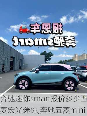 奔驰迷你smart报价多少五菱宏光迷你,奔驰五菱mini