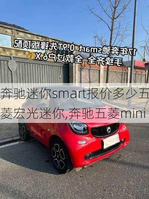 奔驰迷你smart报价多少五菱宏光迷你,奔驰五菱mini