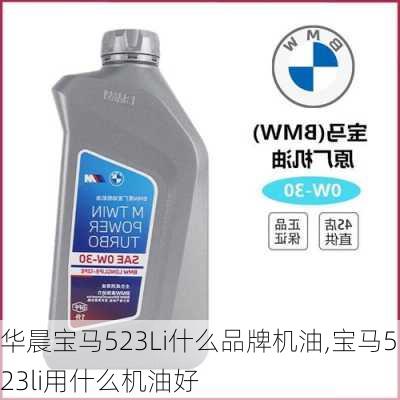 华晨宝马523Li什么品牌机油,宝马523li用什么机油好