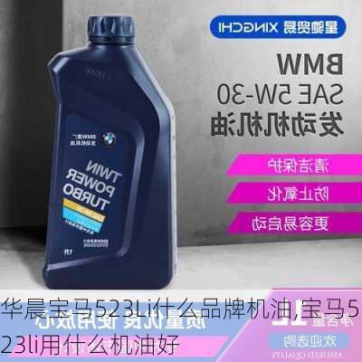 华晨宝马523Li什么品牌机油,宝马523li用什么机油好