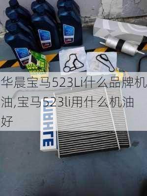 华晨宝马523Li什么品牌机油,宝马523li用什么机油好