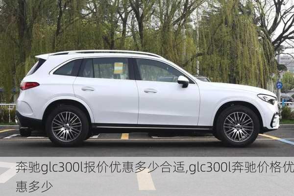 奔驰glc300l报价优惠多少合适,glc300l奔驰价格优惠多少