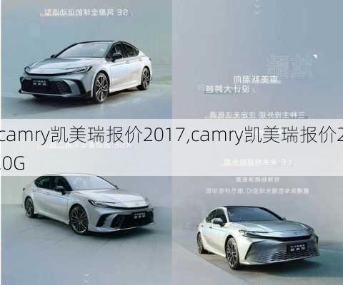 camry凯美瑞报价2017,camry凯美瑞报价2.0G