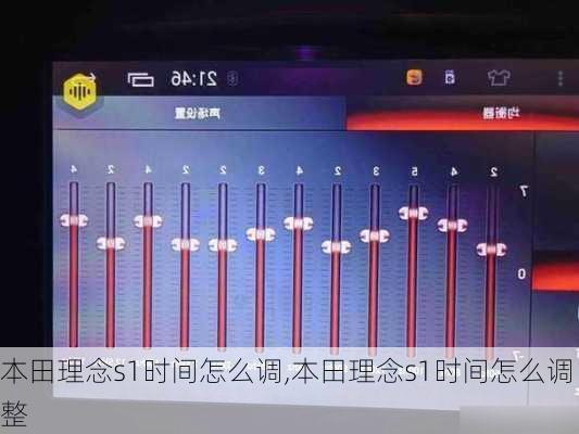 本田理念s1时间怎么调,本田理念s1时间怎么调整