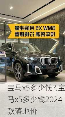 宝马x5多少钱?,宝马x5多少钱2024款落地价