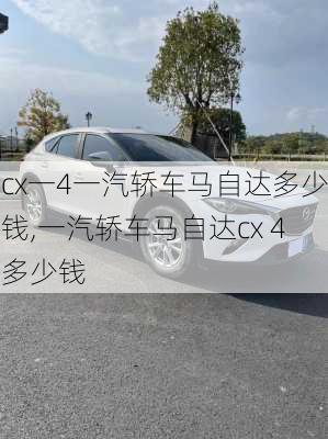 cx一4一汽轿车马自达多少钱,一汽轿车马自达cx 4多少钱