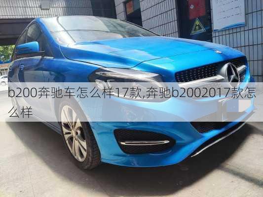 b200奔驰车怎么样17款,奔驰b2002017款怎么样