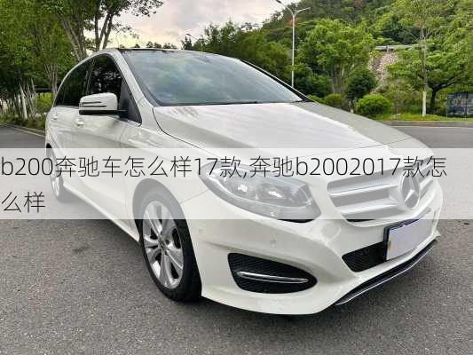 b200奔驰车怎么样17款,奔驰b2002017款怎么样