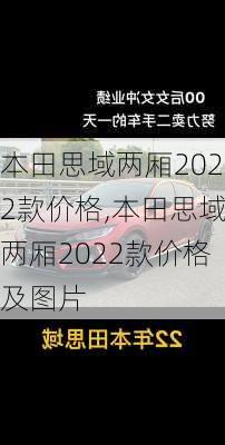 本田思域两厢2022款价格,本田思域两厢2022款价格及图片