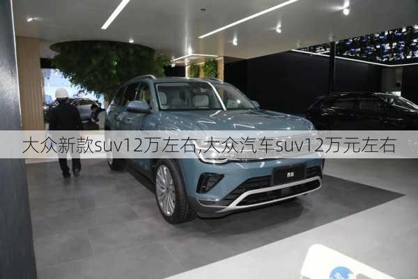 大众新款suv12万左右,大众汽车suv12万元左右