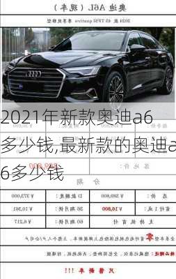 2021年新款奥迪a6多少钱,最新款的奥迪a6多少钱