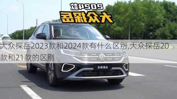 大众探岳2023款和2024款有什么区别,大众探岳20款和21款的区别