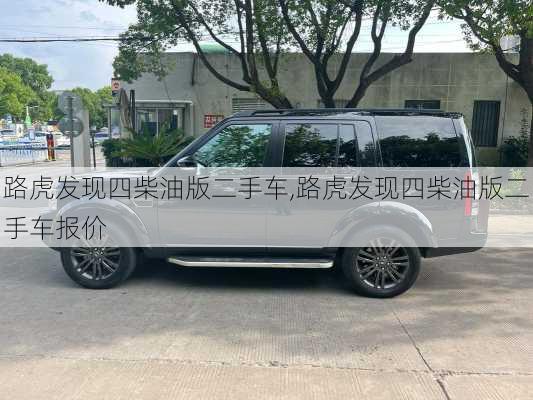 路虎发现四柴油版二手车,路虎发现四柴油版二手车报价