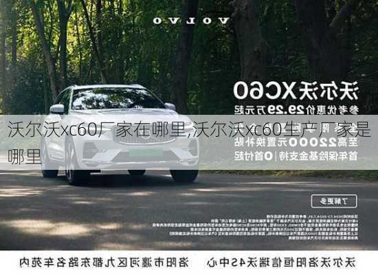 沃尔沃xc60厂家在哪里,沃尔沃xc60生产厂家是哪里