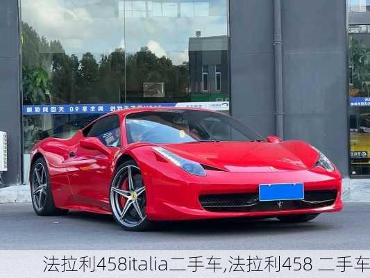 法拉利458italia二手车,法拉利458 二手车