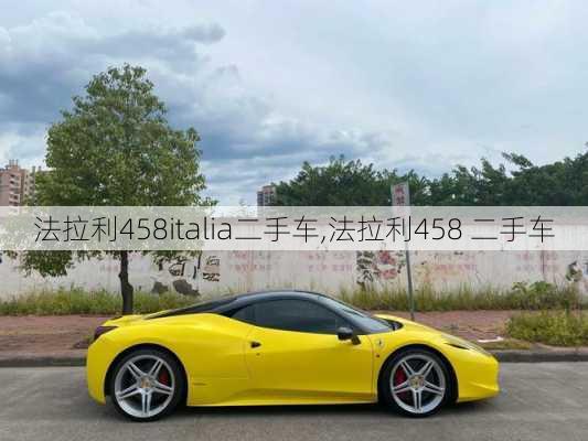 法拉利458italia二手车,法拉利458 二手车