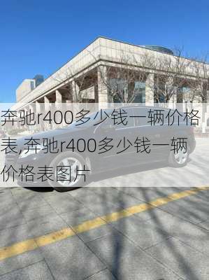 奔驰r400多少钱一辆价格表,奔驰r400多少钱一辆价格表图片