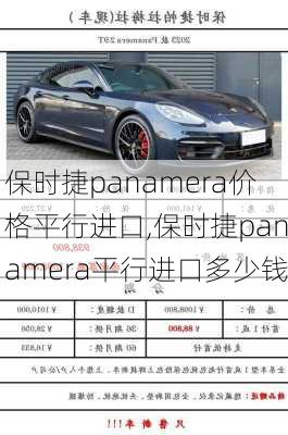 保时捷panamera价格平行进口,保时捷panamera平行进口多少钱