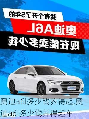 奥迪a6l多少钱养得起,奥迪a6l多少钱养得起车