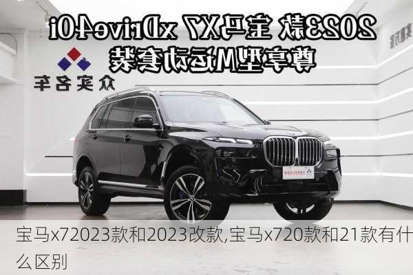 宝马x72023款和2023改款,宝马x720款和21款有什么区别