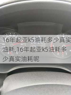 16年起亚k5油耗多少真实油耗,16年起亚k5油耗多少真实油耗呢