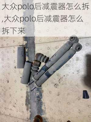 大众polo后减震器怎么拆,大众polo后减震器怎么拆下来