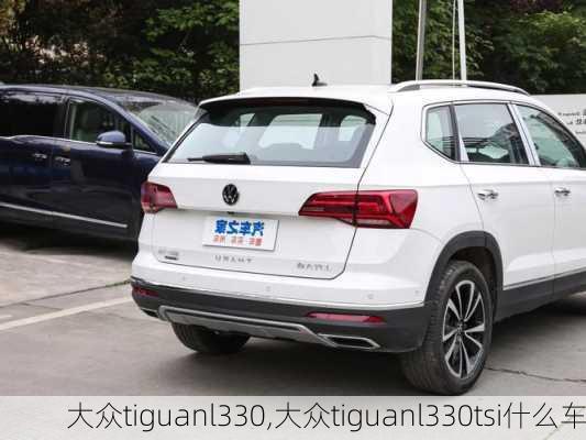 大众tiguanl330,大众tiguanl330tsi什么车