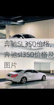 奔驰SL350价格,奔驰sl350价格及图片